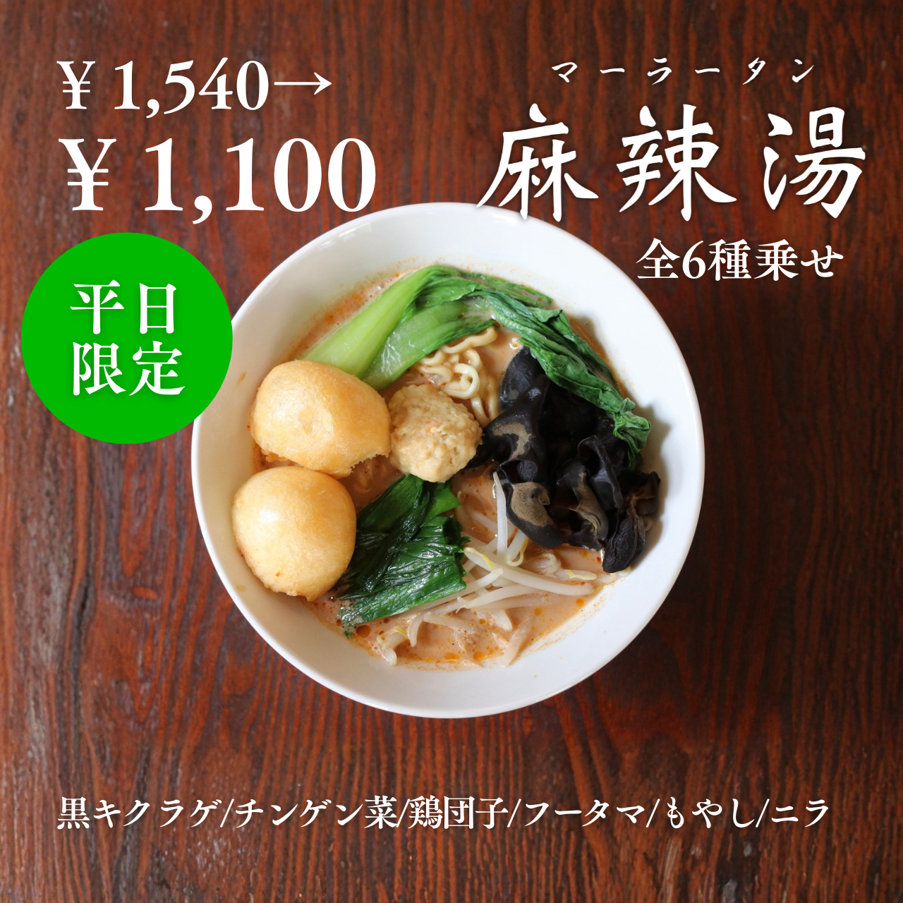 【台湾カフェ 春水堂】~LINE登録限定~麻辣湯全乗せクーポン