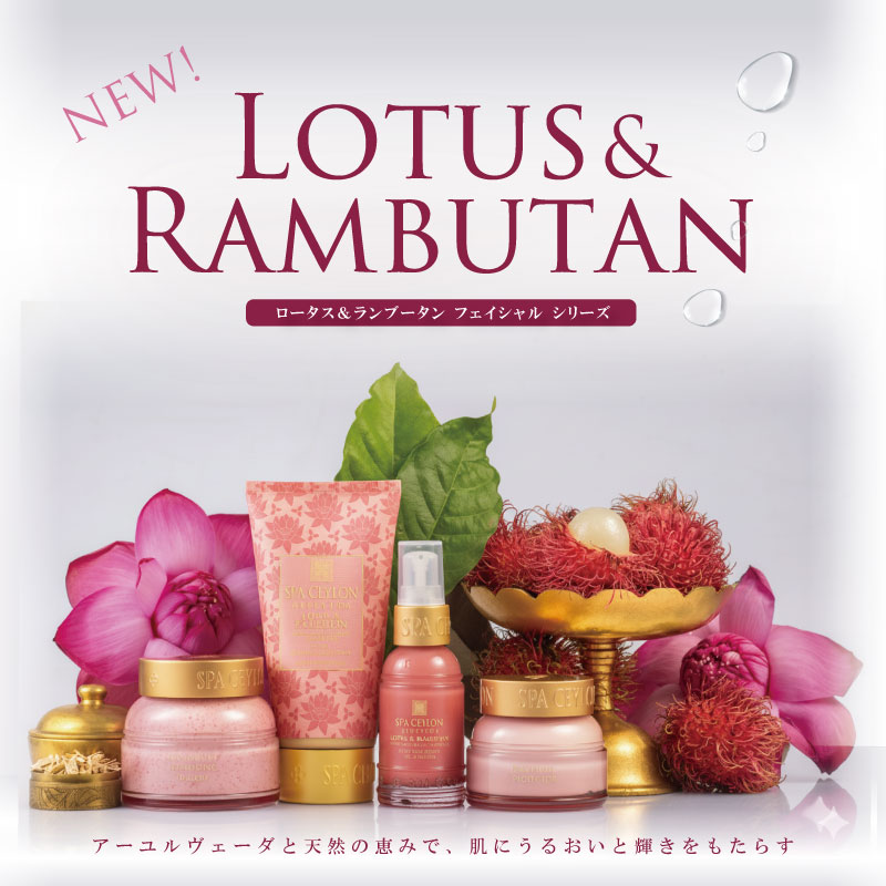 NEW!ロータス&ランブータン フェイシャル シリーズ