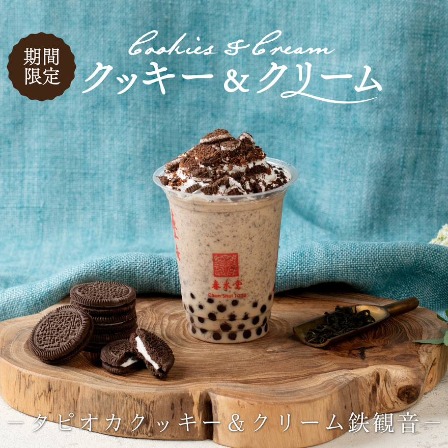 台湾カフェ「春水堂(チュンスイタン)」タピオカクッキー&クリーム鉄観音
