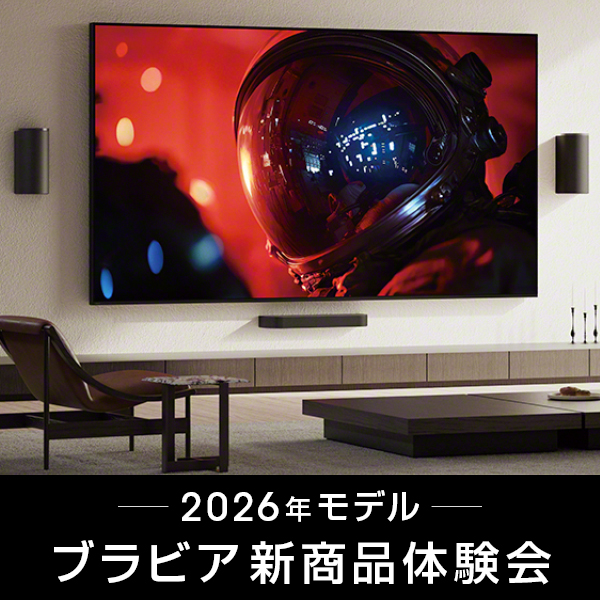 2026年モデル ブラビア・ホームシアターシステム新登場