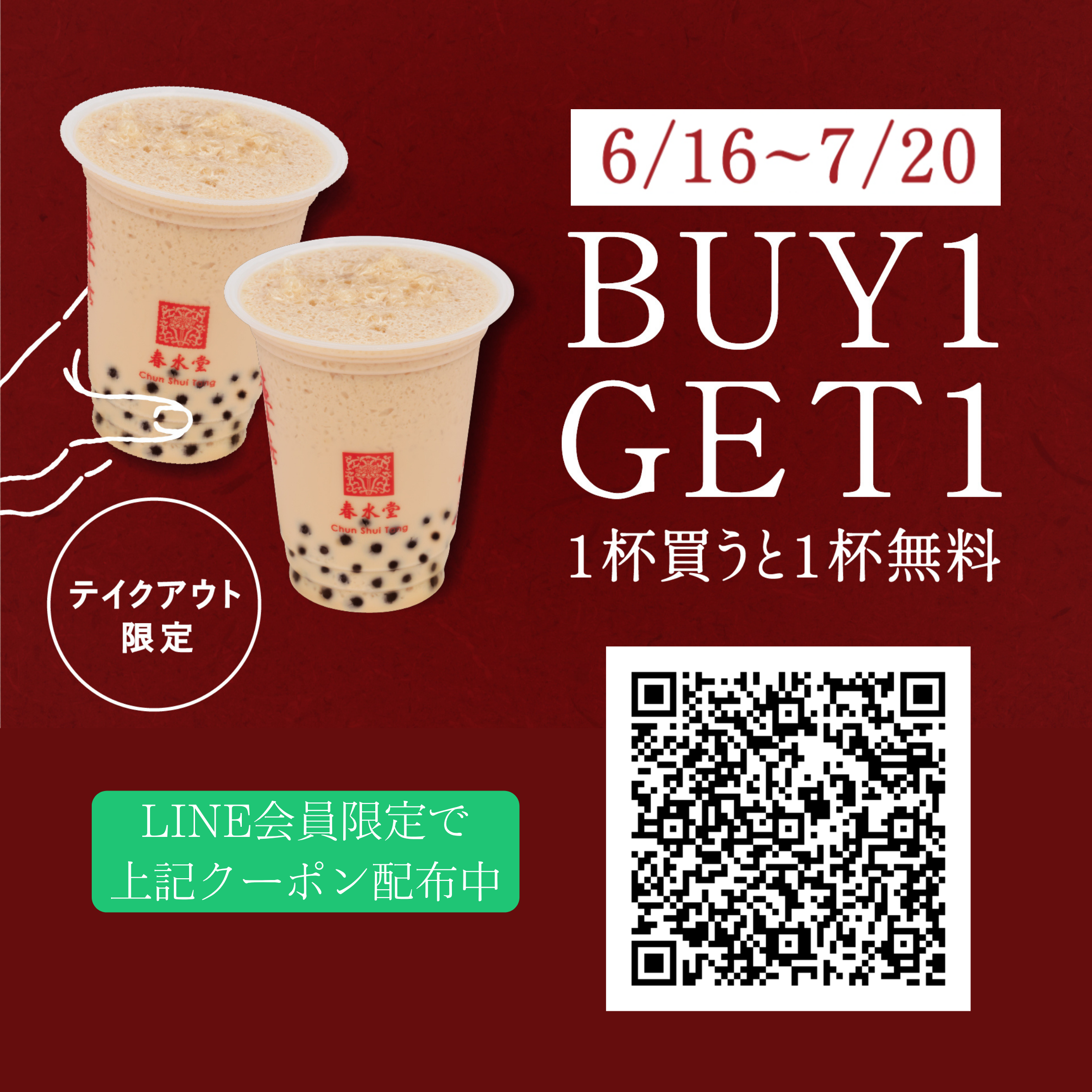 【1杯買うともう1杯無料!】LINE会員限定★BUY1GET1キャンペーン