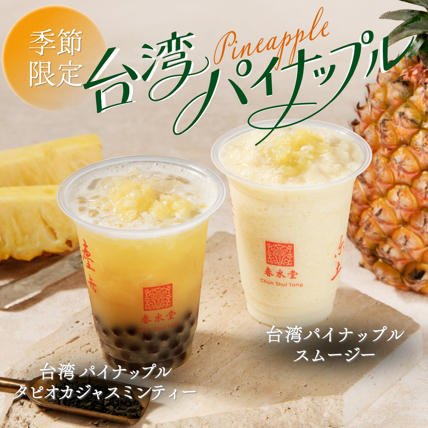 台湾カフェ「春水堂(チュンスイタン)」 台湾パインドリンク2種が期間限定で新発売