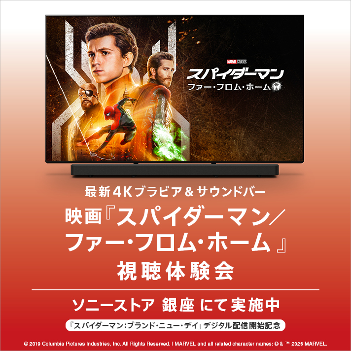 スパイダーマン(ソニーピクチャーズコア) 4Kブラビア&サウンドバー視聴体験会